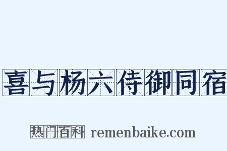 喜与杨六侍御同宿是什么意思的图片